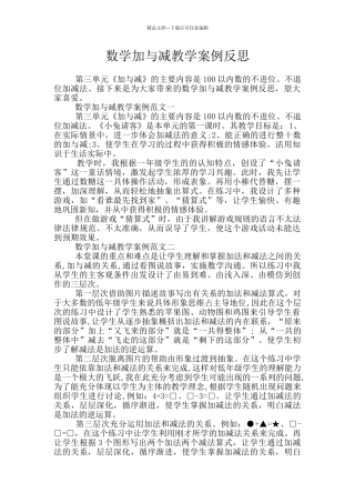 数学加与减教学案例反思