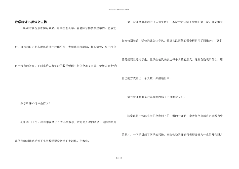 数学听课心得体会五篇_第1页