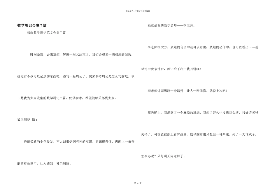 数学周记合集7篇_第1页