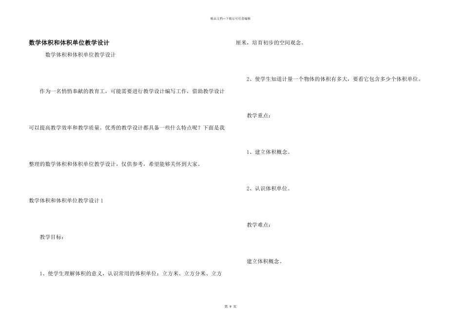 数学体积和体积单位教学设计_第1页
