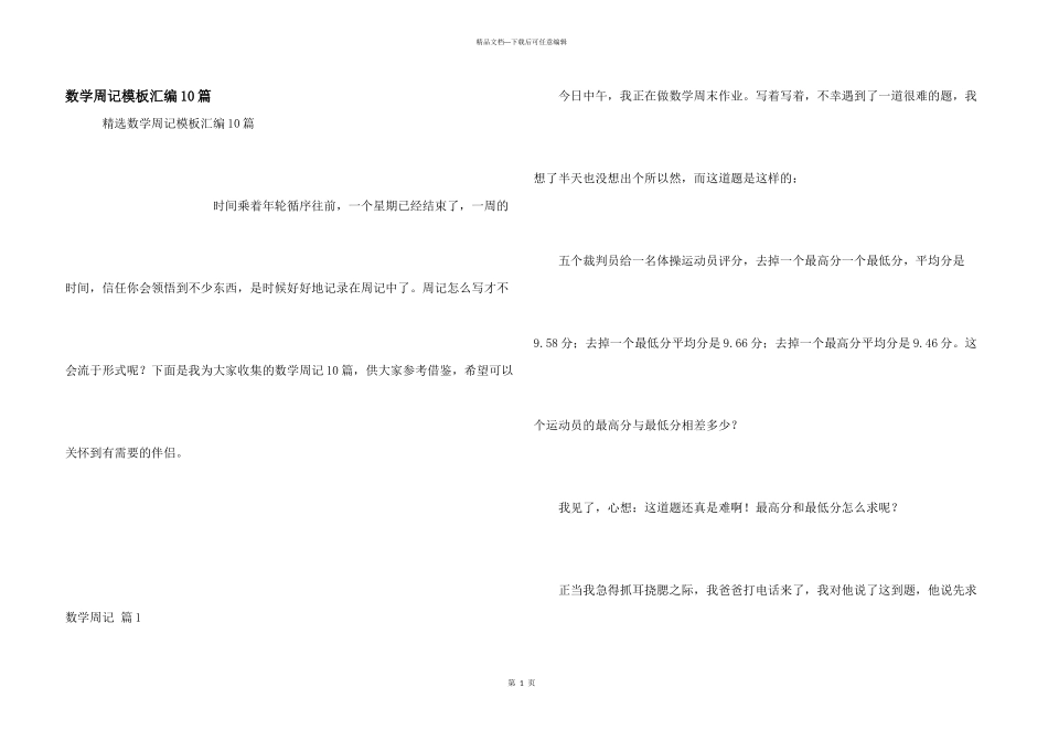 数学周记模板汇编10篇_第1页