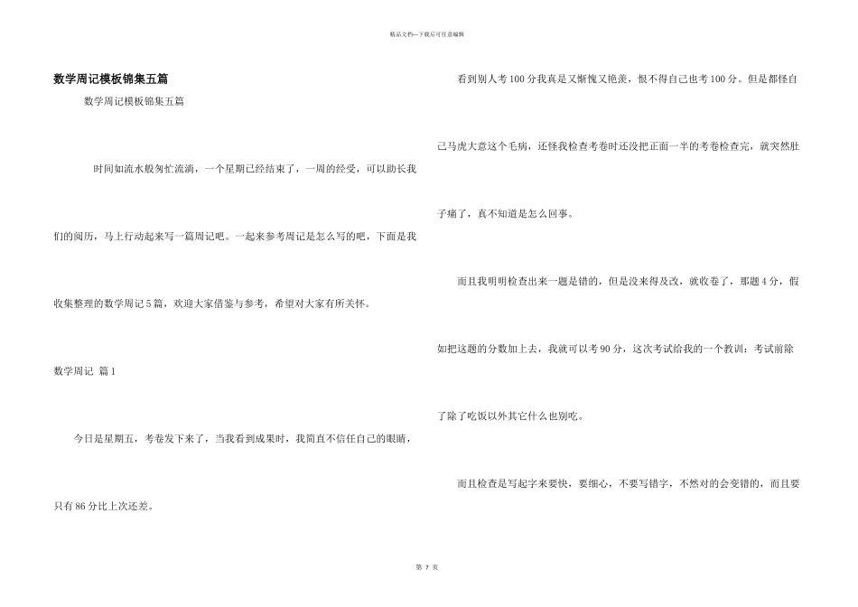 数学周记模板锦集五篇_第1页