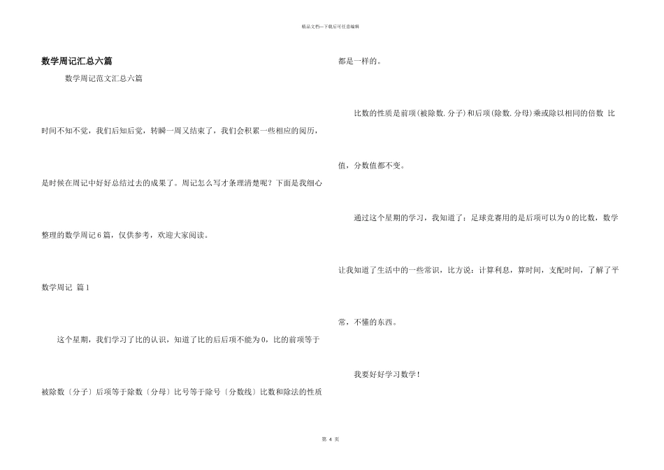数学周记汇总六篇_第1页
