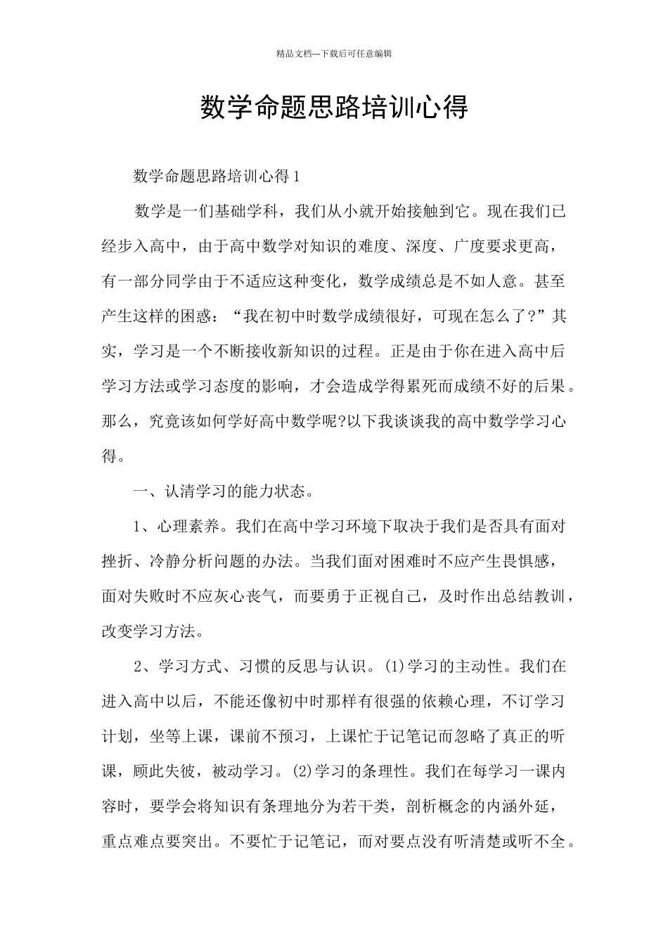 数学命题思路培训心得_第1页