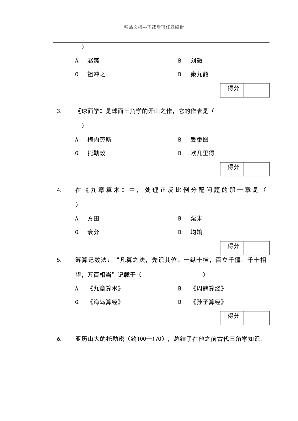 数学史考试试卷1_第2页