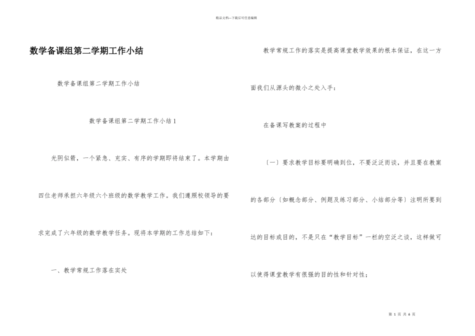 数学备课组第二学期工作小结_第1页