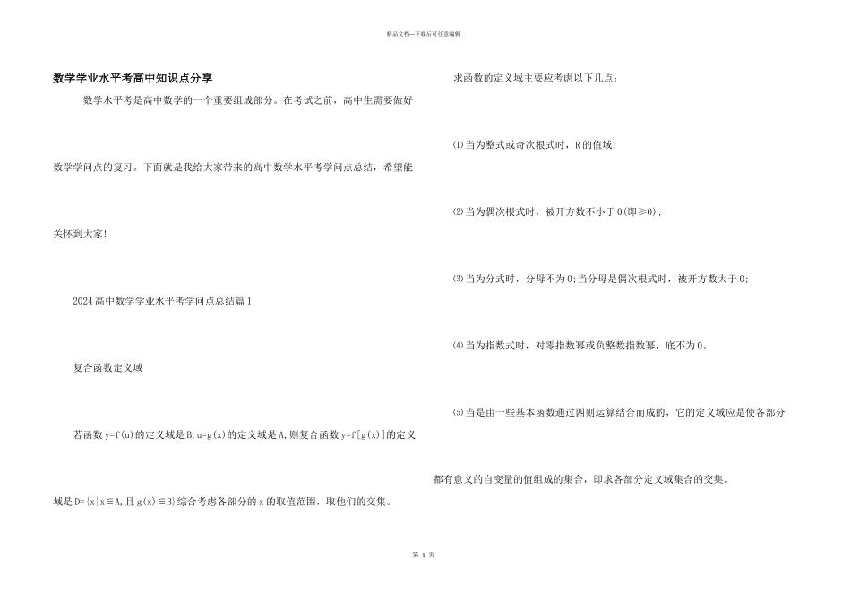 数学学业水平考高中知识点分享_第1页