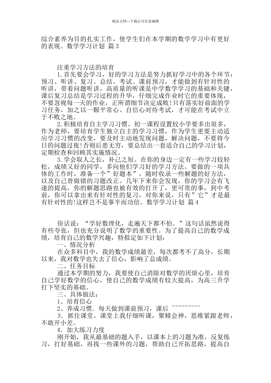 数学学习计划合集5篇_第3页