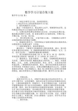 数学学习计划合集5篇