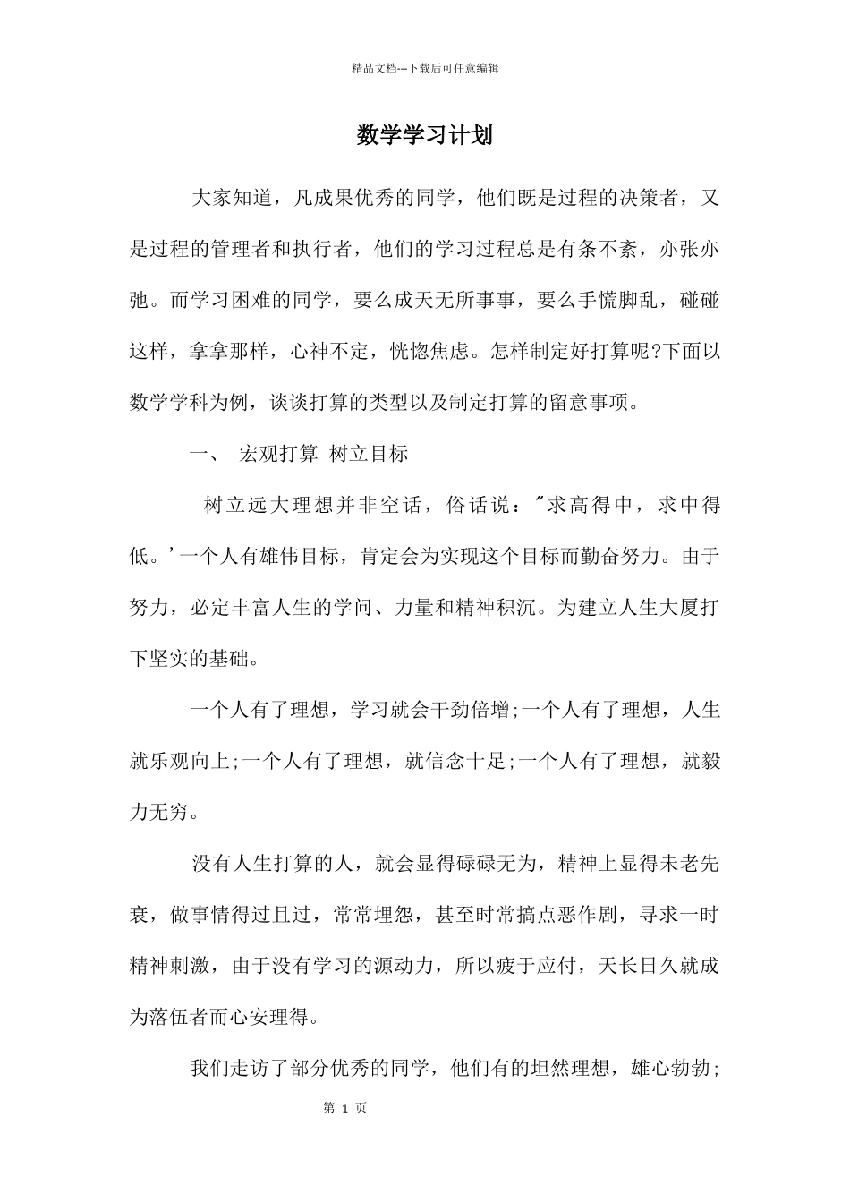 数学学习计划_第1页