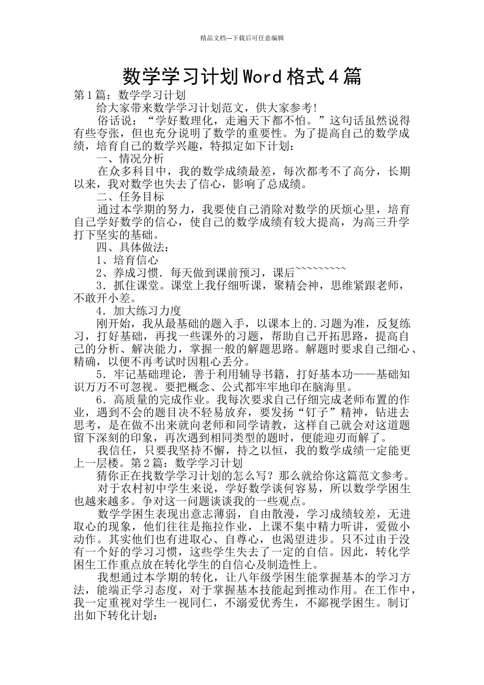 数学学习计划Word格式4篇_第1页