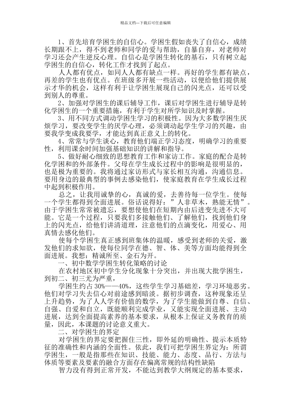 数学学习计划Word格式4篇_第2页
