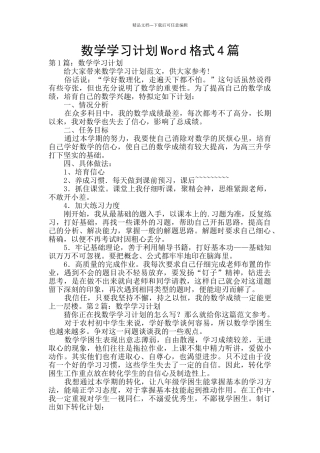 数学学习计划Word格式4篇