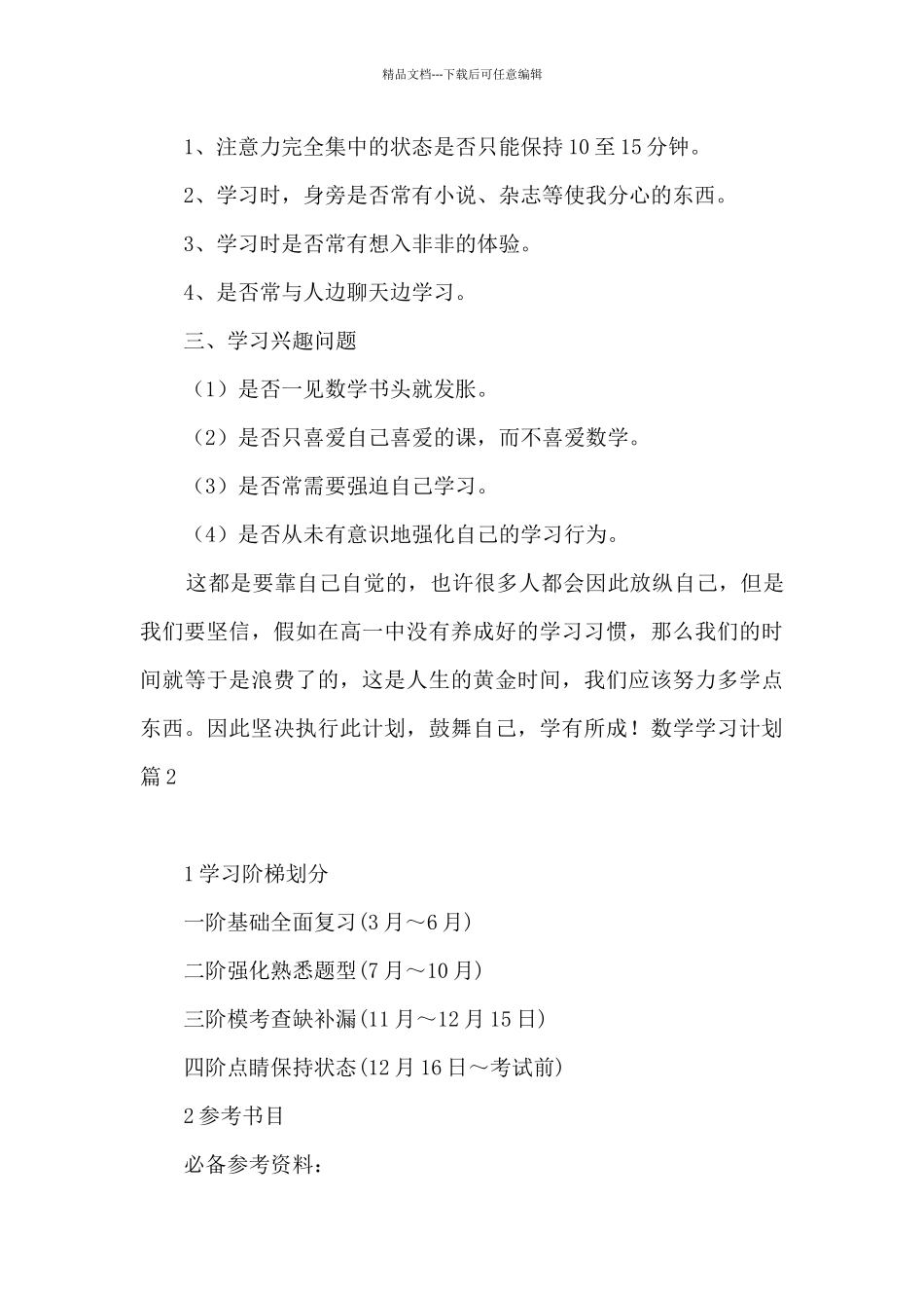 数学学习计划范文八篇_第2页