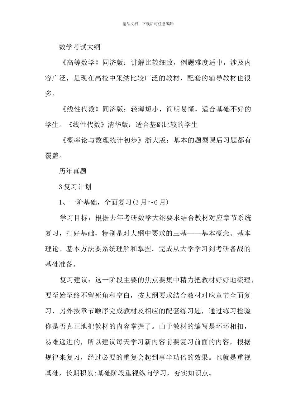 数学学习计划范文八篇_第3页