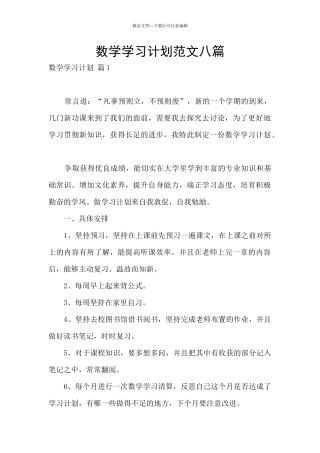 数学学习计划范文八篇