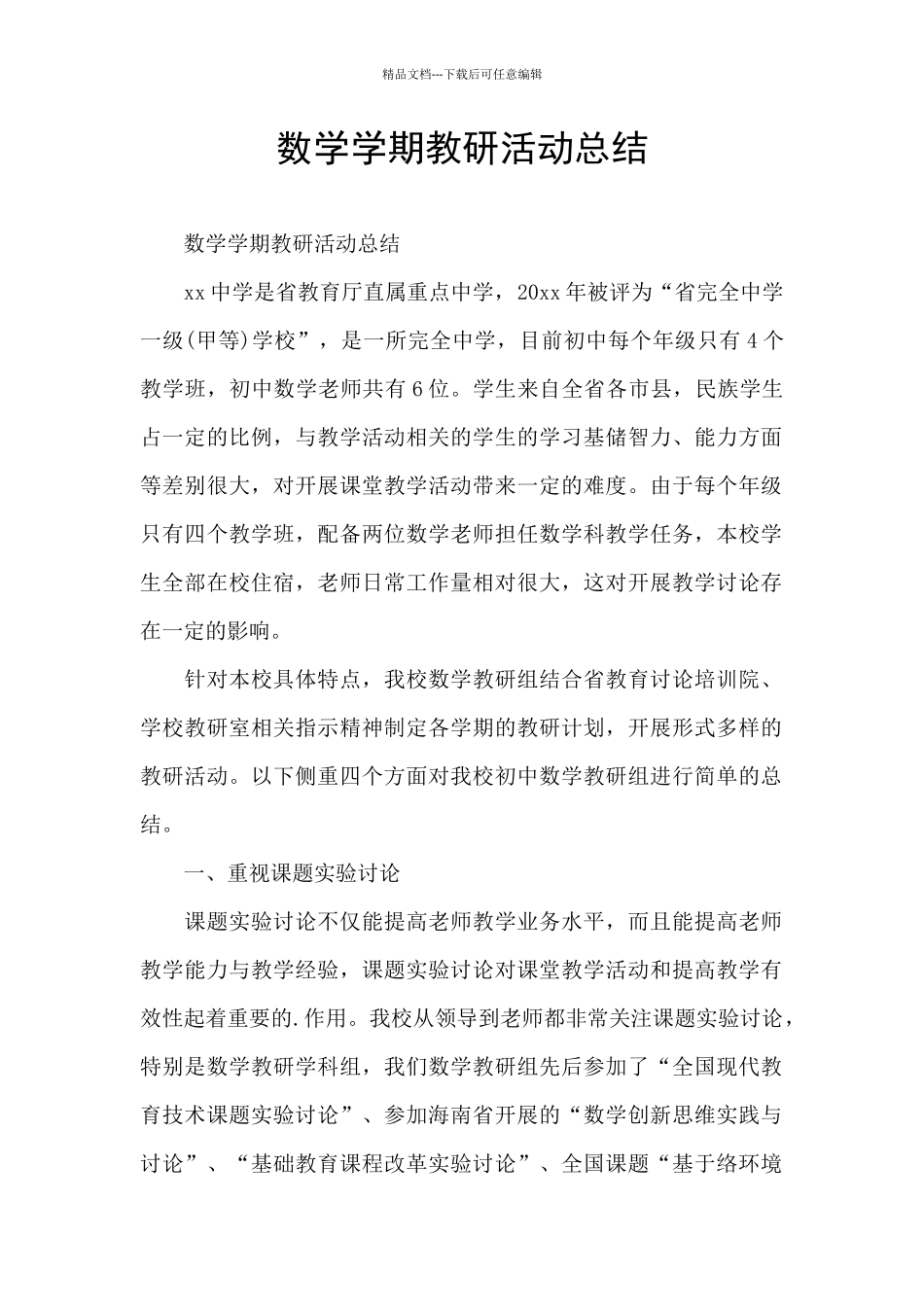 数学学期教研活动总结_第1页