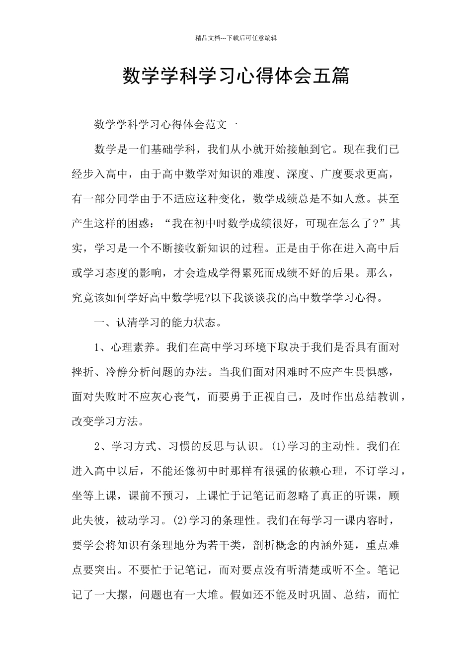 数学学科学习心得体会五篇_第1页