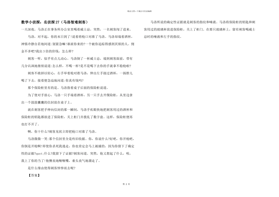 数学小侦探：名侦探27（马洛智难刺客）_第1页