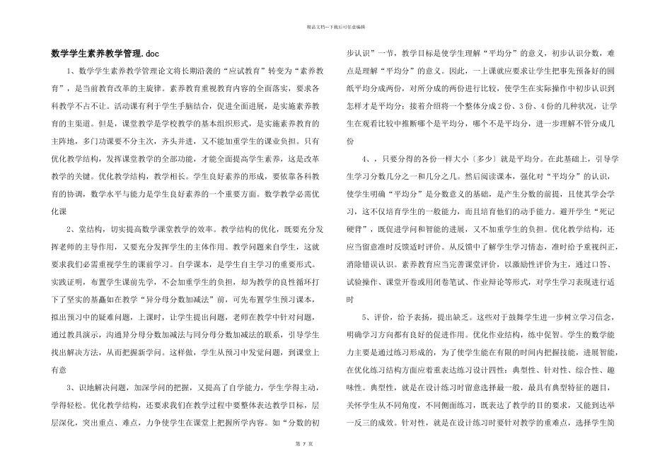 数学学生素质教学管理.doc_第1页
