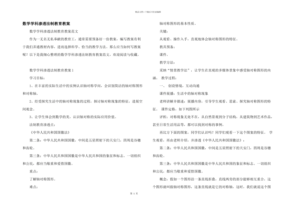 数学学科渗透法制教育教案_第1页