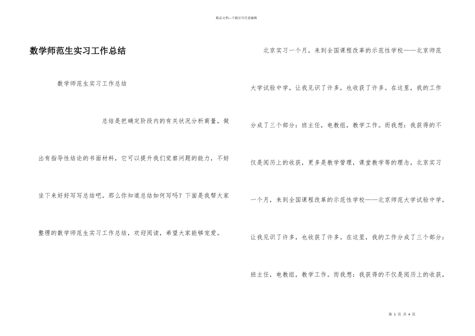 数学师范生实习工作总结_第1页