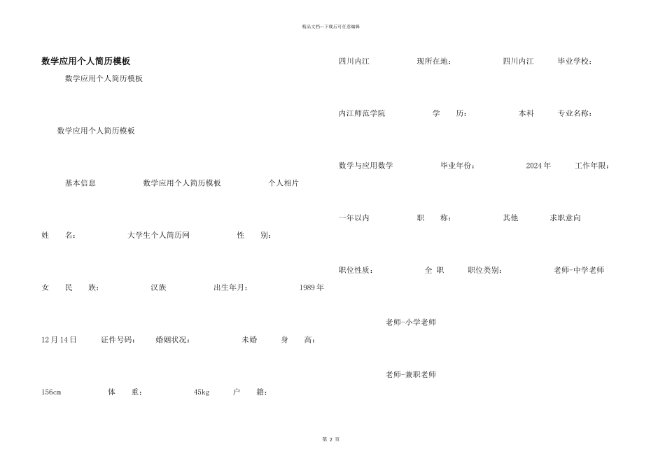 数学应用个人简历模板_第1页