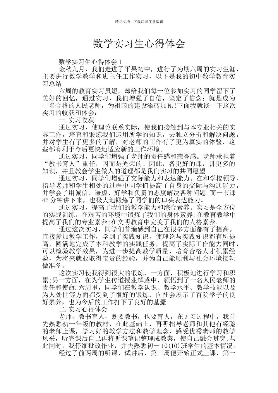 数学实习生心得体会_第1页