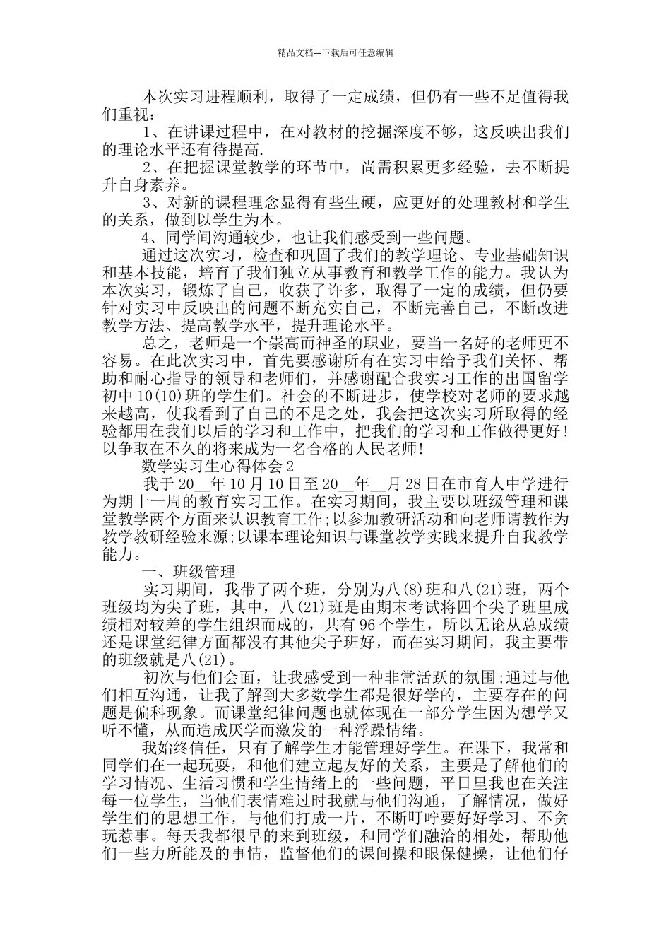 数学实习生心得体会_第3页