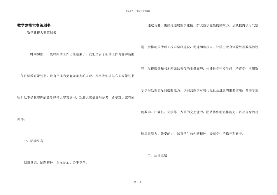 数学建模大赛策划书_第1页