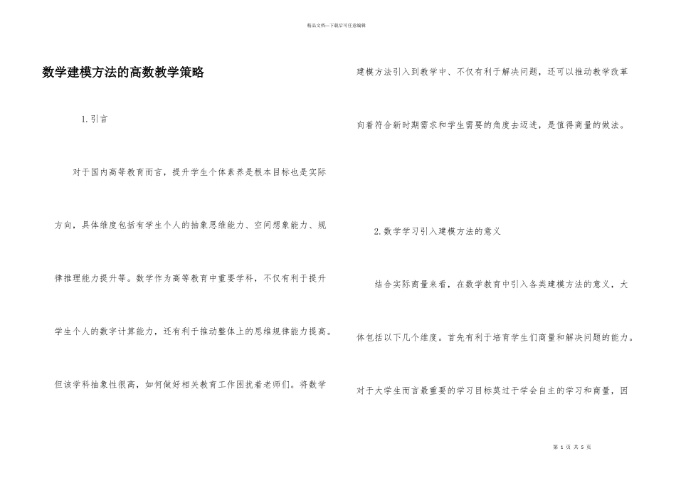 数学建模方法的高数教学策略_第1页