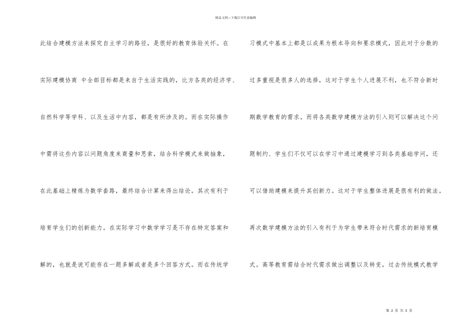 数学建模方法的高数教学策略_第2页