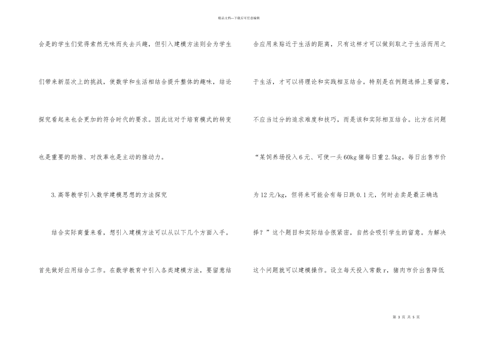 数学建模方法的高数教学策略_第3页