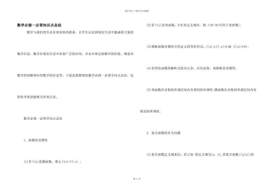 数学必修一必背知识点总结_第1页