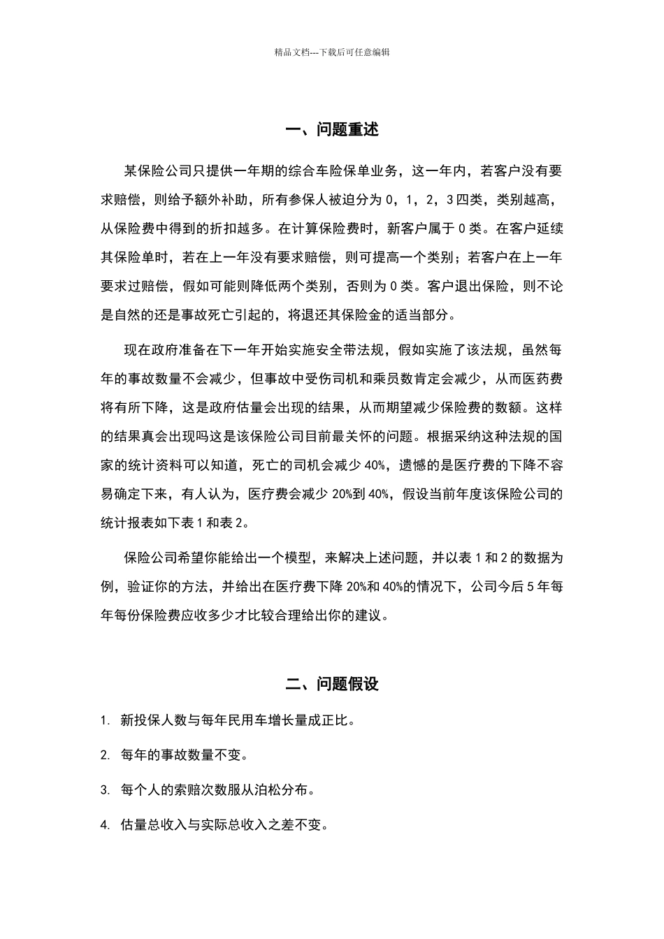 数学建模结课作业_第1页