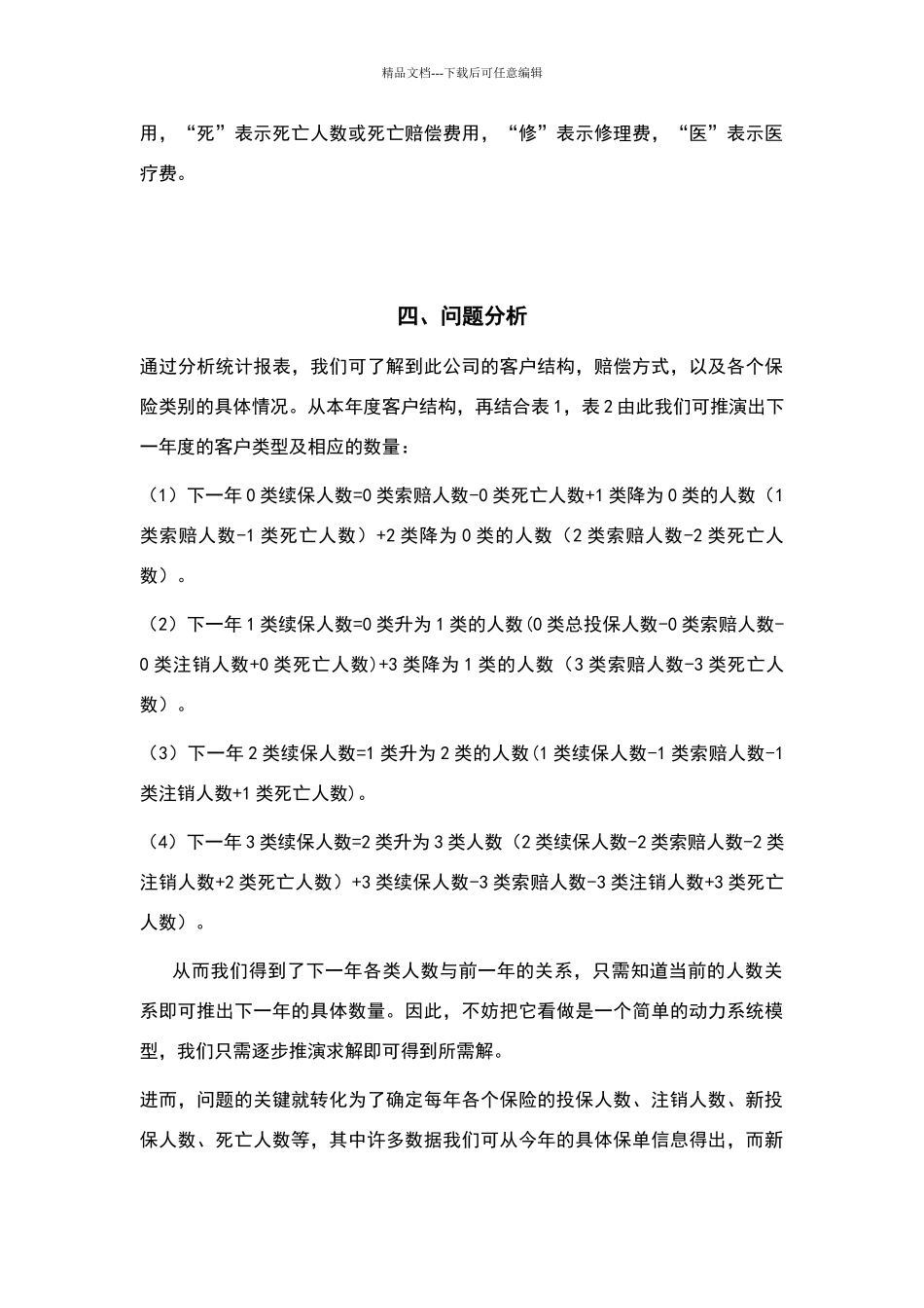 数学建模结课作业_第3页