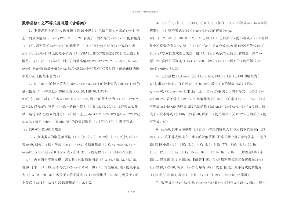 数学必修5之不等式复习题（含答案）_第1页