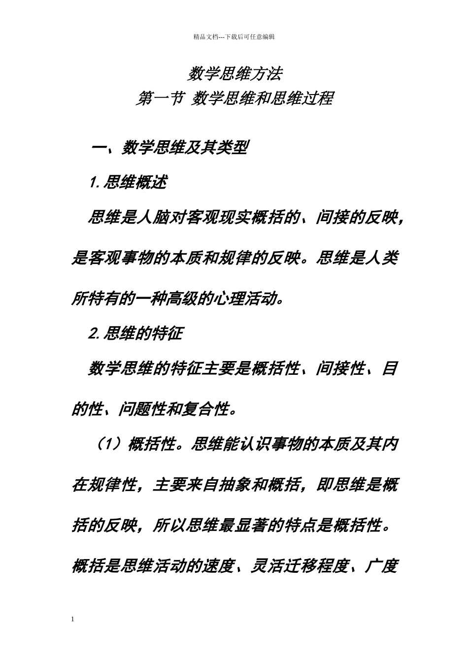 数学思维方法_第1页