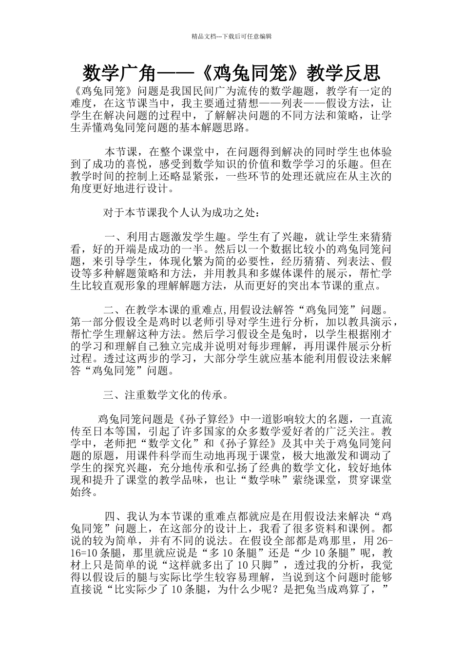 数学广角——《鸡兔同笼》教学反思_第1页