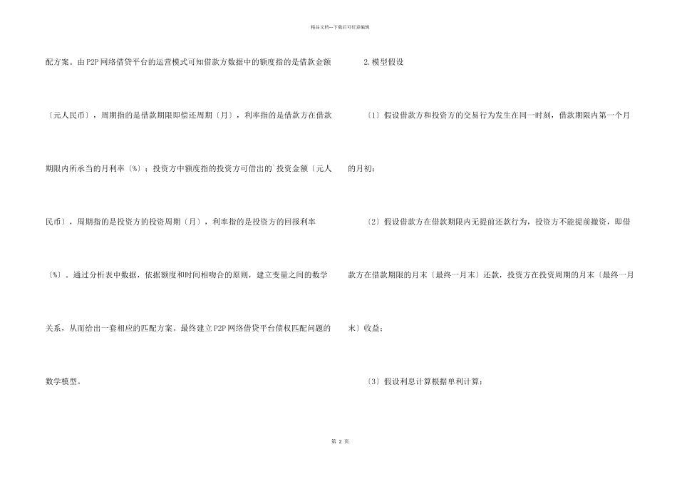 数学建模在P2P网络借贷平台中的的应用优秀_第2页