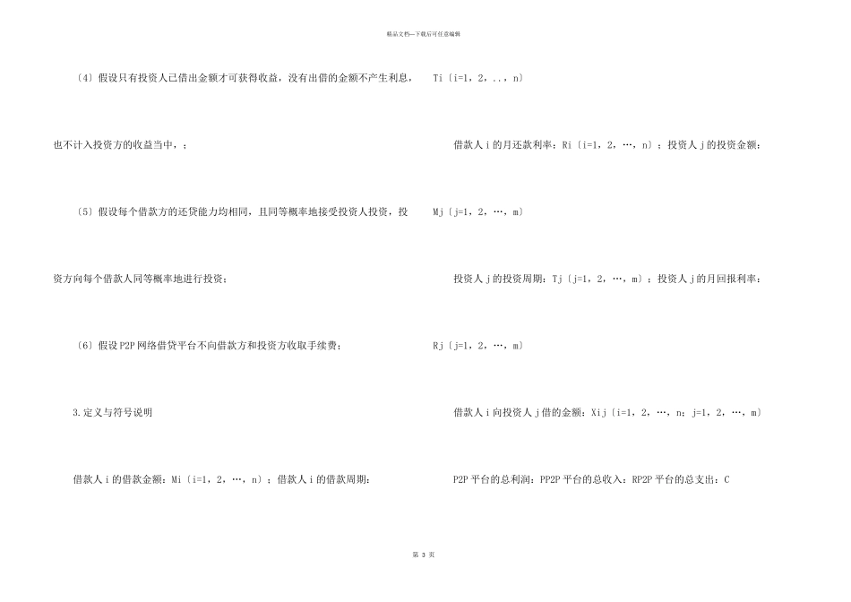 数学建模在P2P网络借贷平台中的的应用优秀_第3页