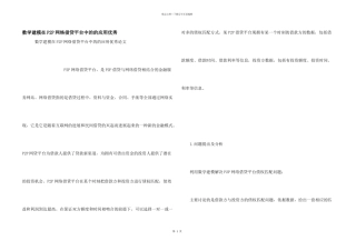 数学建模在P2P网络借贷平台中的的应用优秀