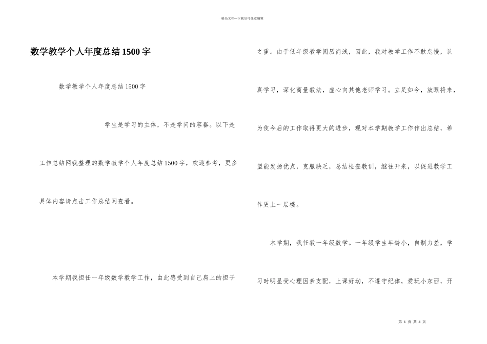 数学教学个人年度总结1500字_第1页