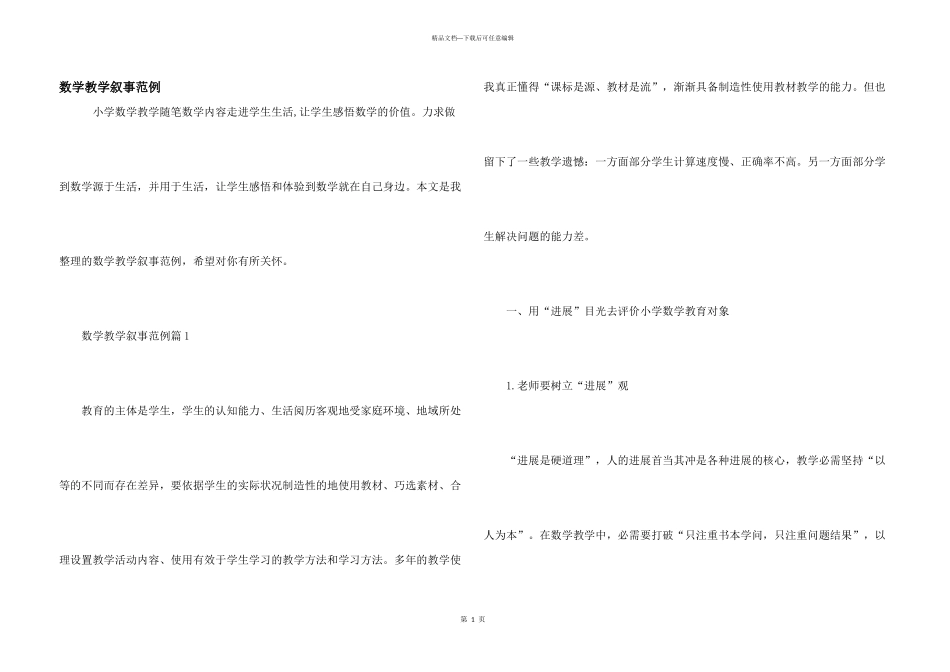 数学教学叙事范例_第1页