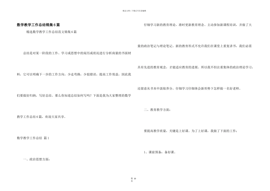数学教学工作总结锦集6篇_第1页
