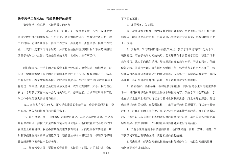 数学教学工作总结：兴趣是最好的老师_第1页