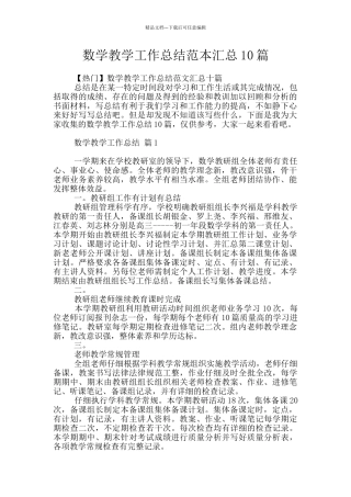 数学教学工作总结范本汇总10篇