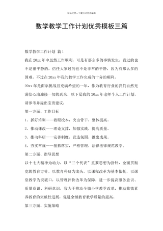 数学教学工作计划优秀模板三篇