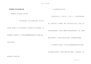 数学教学工作计划合集5篇