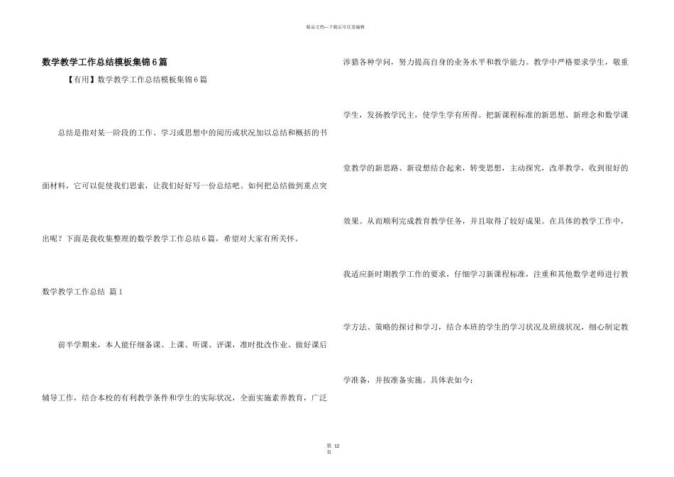 数学教学工作总结模板集锦6篇_第1页